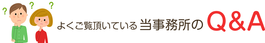 よくご覧頂いている当事務所のQ&A